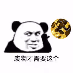 废物才需要这个