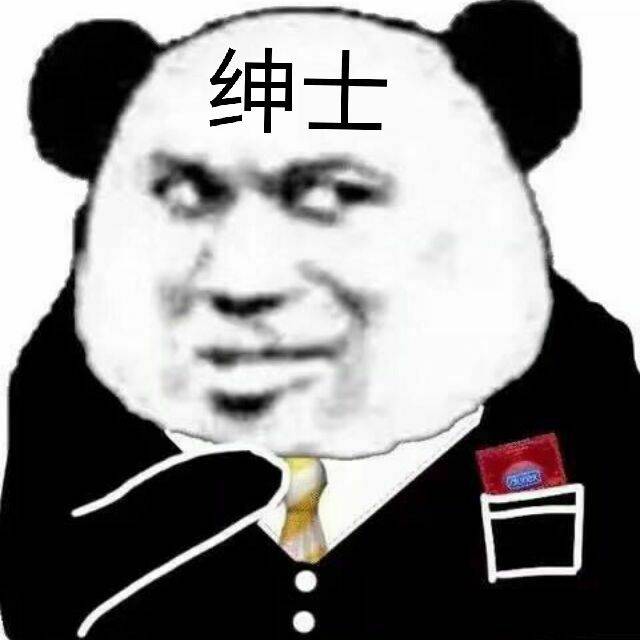 绅士