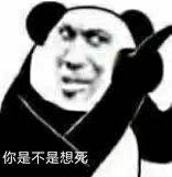 你是不是想死