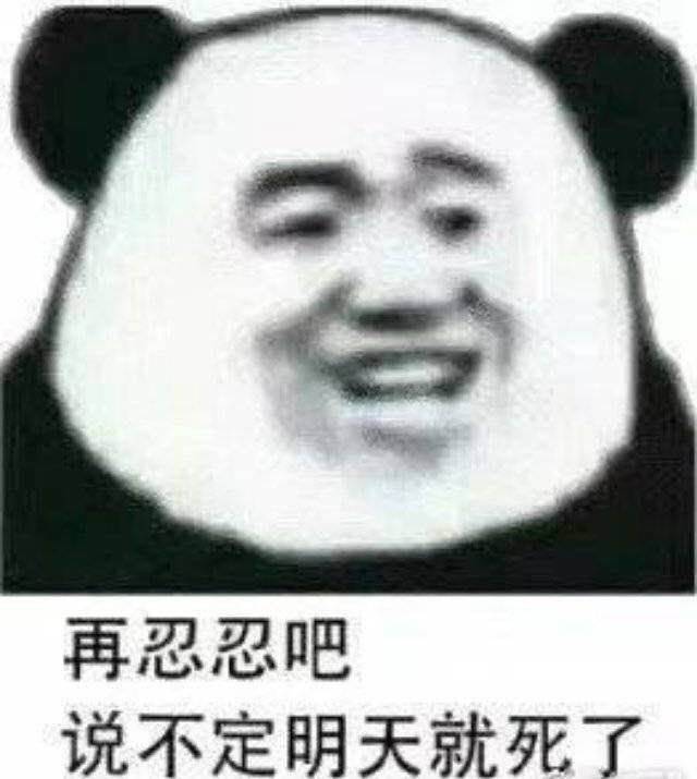 再忍忍吧，说不定明天就死了