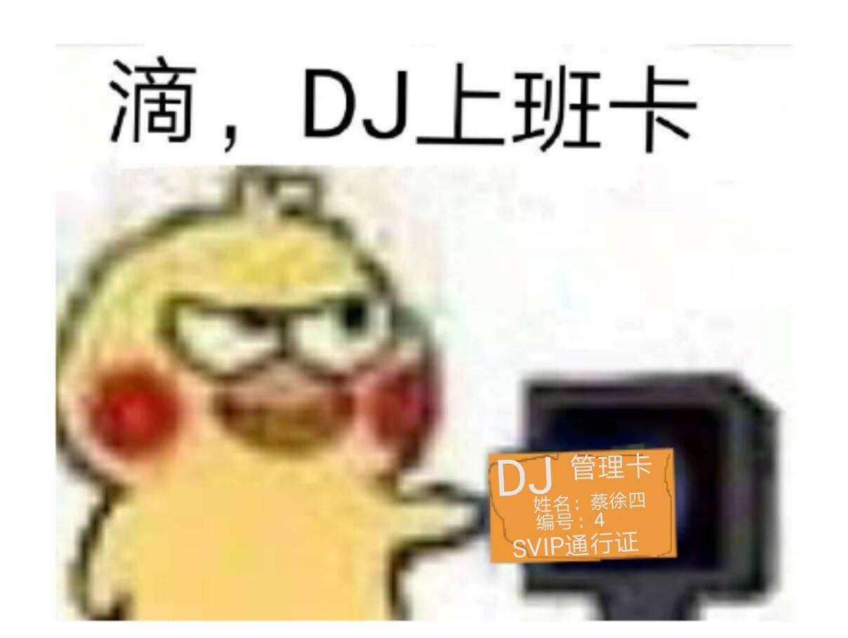 滴，DJ上班卡