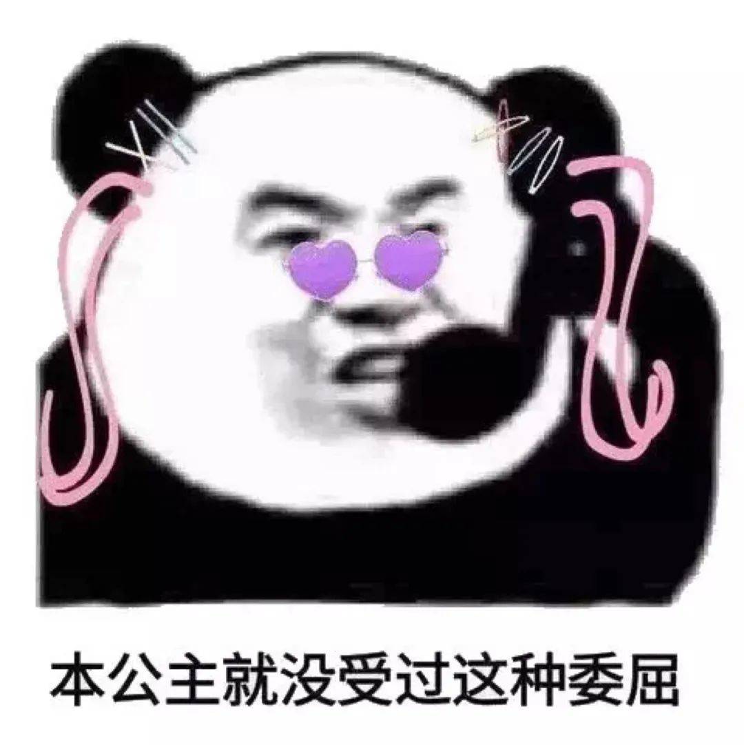 本公主就没受过这种委屈