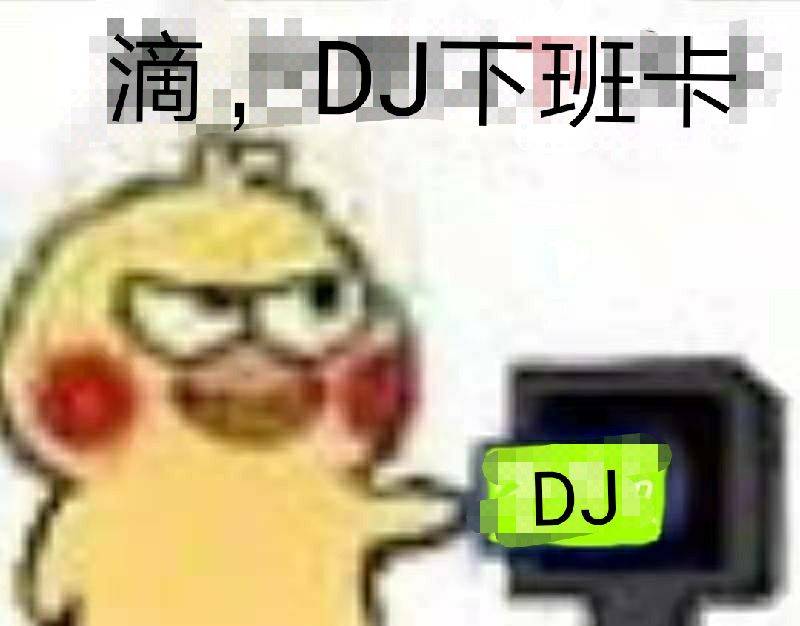 滴，DJ下班卡