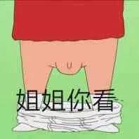 姐姐你看