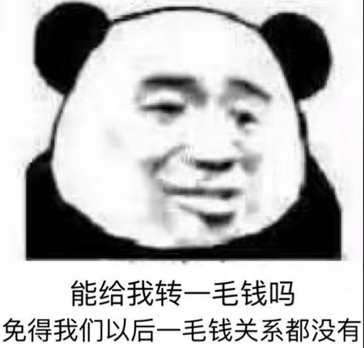 能给我转一毛钱吗？免得我们以后一毛钱关系都没有