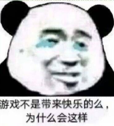 游戏不是带来快乐的么，为什么会这样