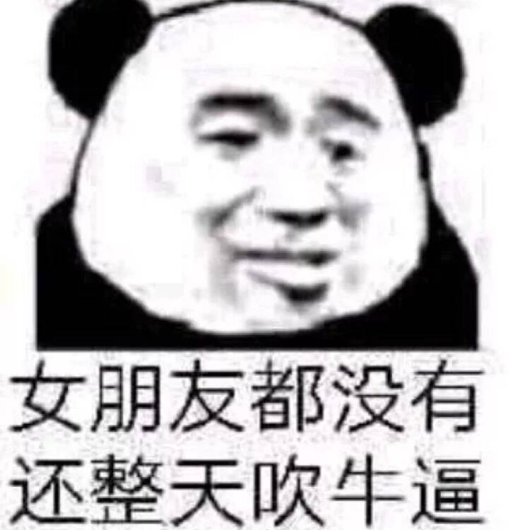 女朋友都没有还整天吹牛逼