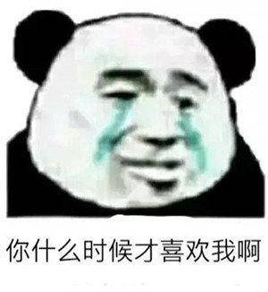 你什么时候才喜欢我啊