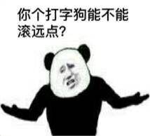 你个打字狗，能不能滚远点？