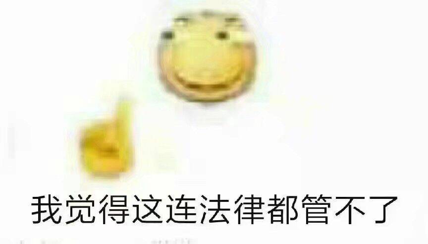 我觉得这连法律都管不了