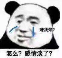 嫌我烦？怎么？感情淡了？