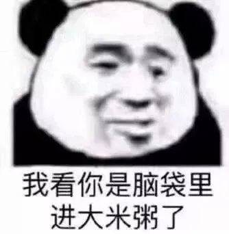 我看你是脑袋里进大米粥了