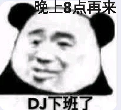 晚上8点再来DJ下班了