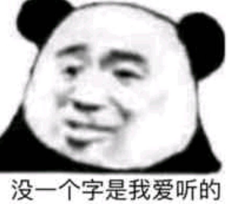 没一个字是我爱听的