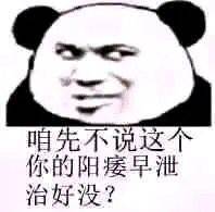 咱先不说这你的阳痿早泄治好没？