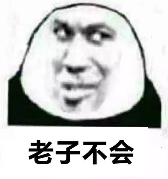 老子不会