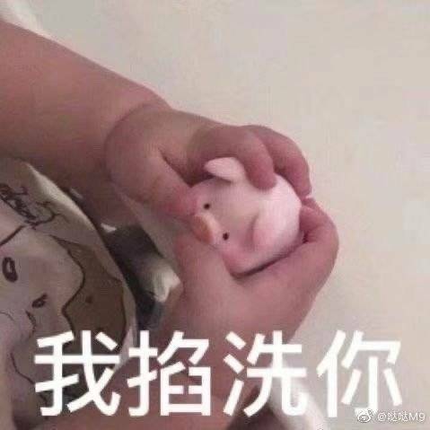 我掐洗你