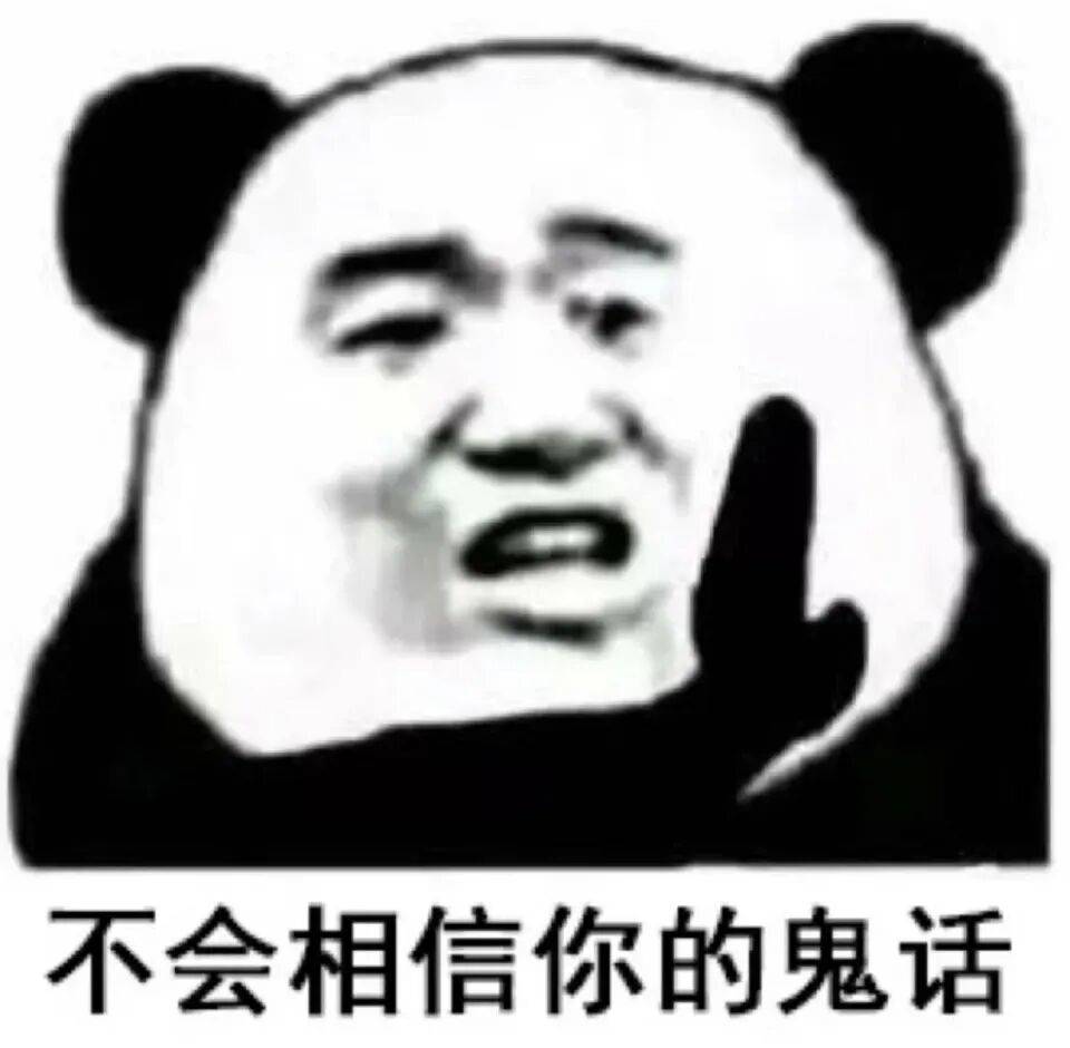 不会相信你的鬼话