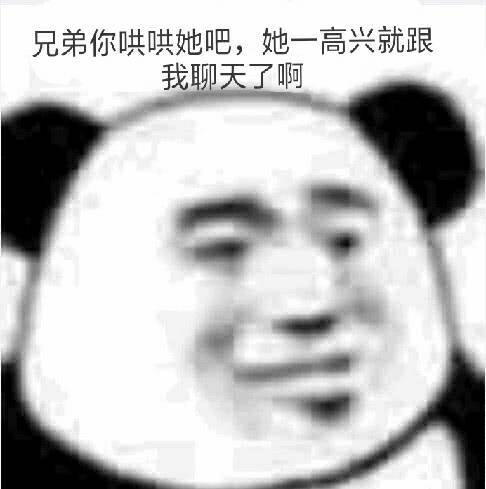 兄弟，你哄哄她吧，她一高兴就跟我聊天了啊