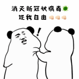 消灭新冠状病毒，还我自由司司