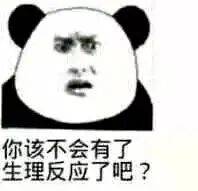 你该不会有了生理反应了吧？