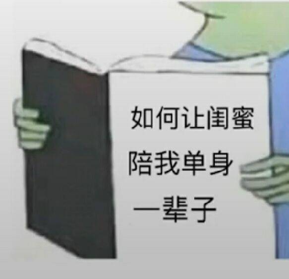 如何让闺蜜陪我单身辈子