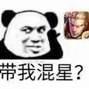 带我混星？