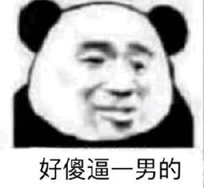 好傻逼一男的