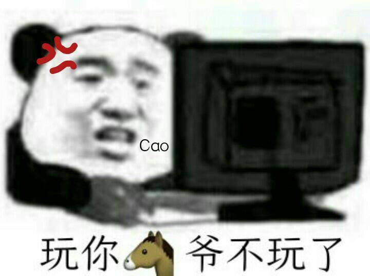 玩你爷不玩了