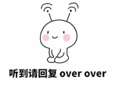 听到请回复， over over