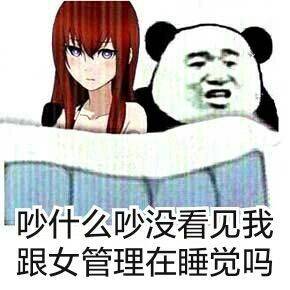 吵什么吵，没看见我跟女管理在睡觉吗