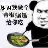 姐姐我做个青椒蝙蝠给你吃