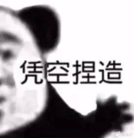 凭空捏造