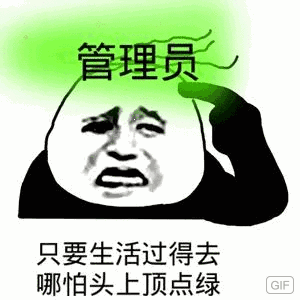 只要生活过得去哪怕头上顶点绿