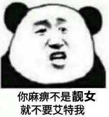 你麻痹，不是靓女就不要艾特我