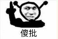 傻批