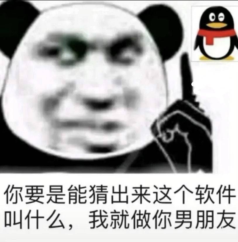 你要是能猜出来这个软件叫什么，我就做你男朋友