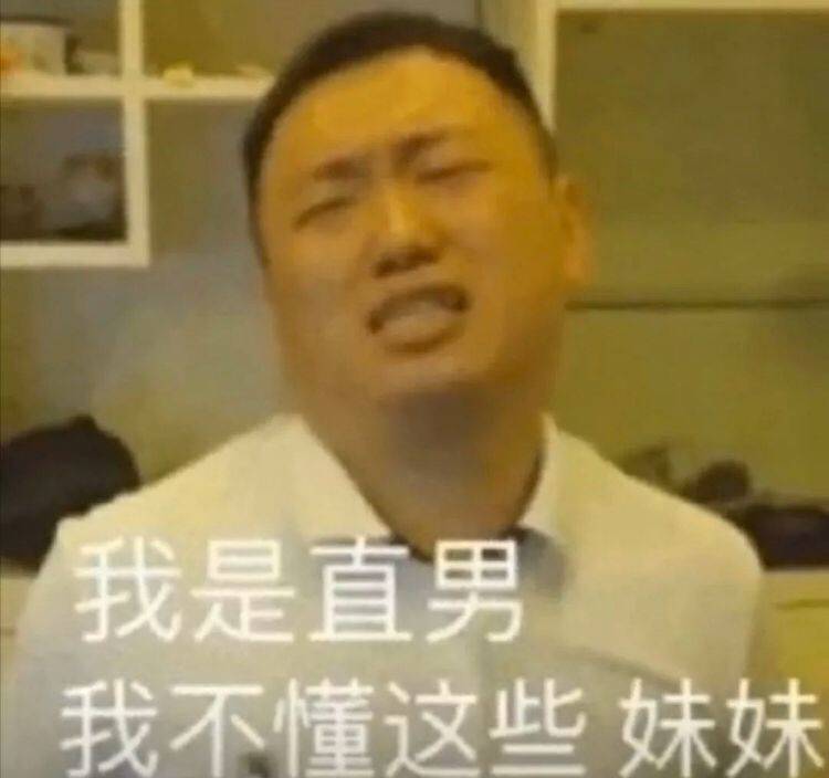 我是直男，我不懂这些妹妹