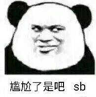 尴尬了是吧，sb