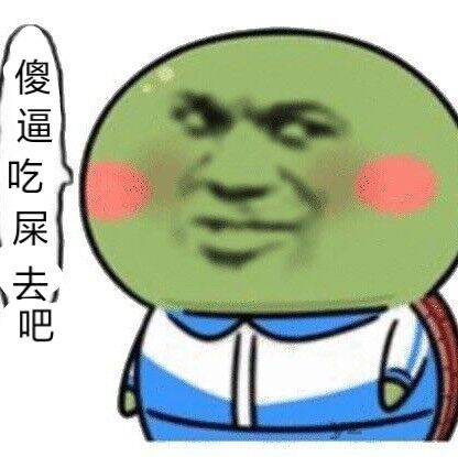 傻逼吃屎去吧