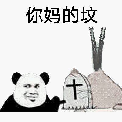 你妈的坟