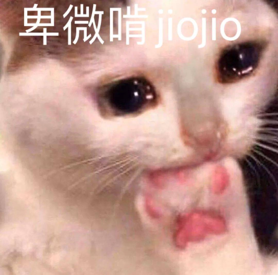 卑微啃jojo