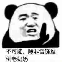 不可能，除非雷锋推倒老奶奶