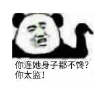 你连她身子都不馋？你太监！