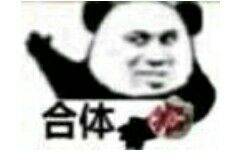 合体了