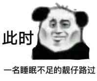 此时一名睡眠不足的靓仔路过