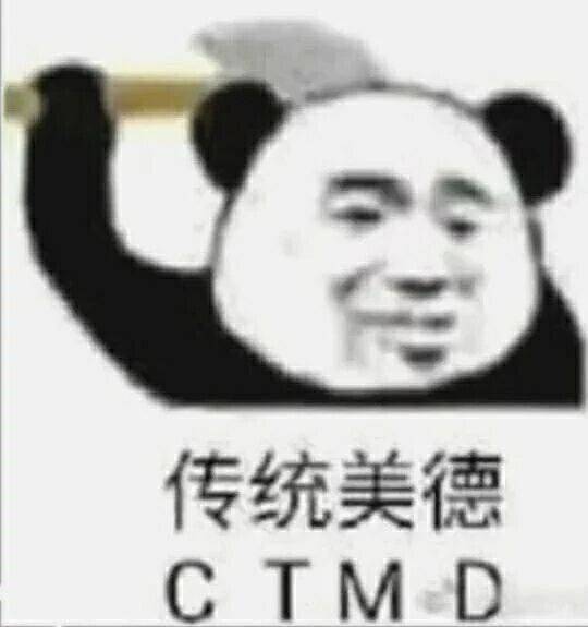 任传统美德（CTMD）