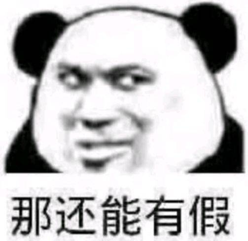 那还能有假