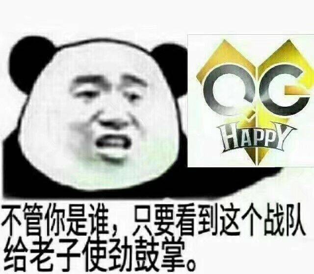 不管你是谁，只要看到这个战队给老子使劲鼓掌。