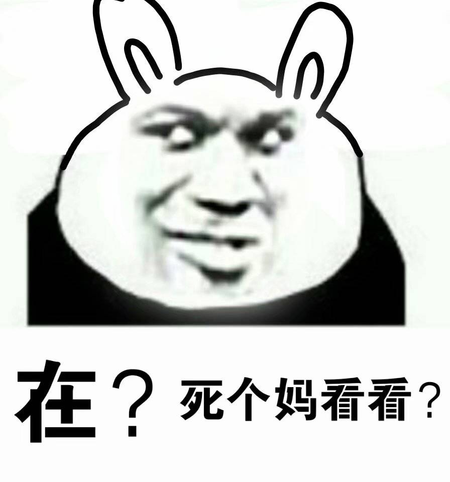 在？死个妈看看？